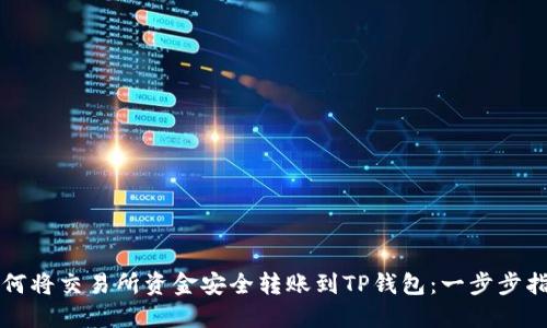 如何将交易所资金安全转账到TP钱包：一步步指导