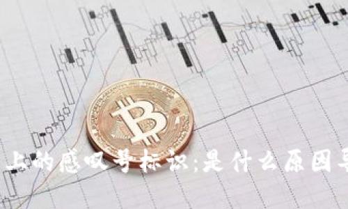 tp钱包上的感叹号标识：是什么原因导致的？