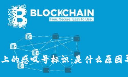 tp钱包上的感叹号标识：是什么原因导致的？