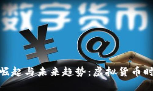 探索虚拟币的崛起与未来趋势：虚拟货币时代的变革之旅