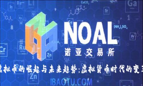 探索虚拟币的崛起与未来趋势：虚拟货币时代的变革之旅