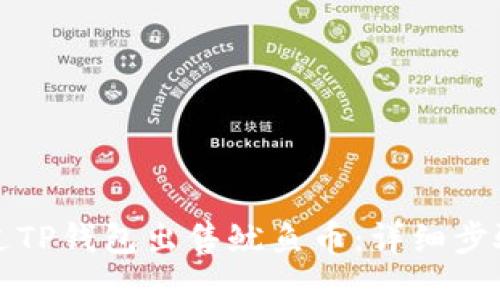 如何通过TP钱包出售鱿鱼币：详细步骤与技巧