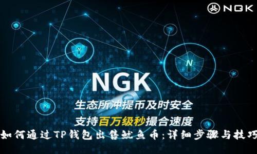 如何通过TP钱包出售鱿鱼币：详细步骤与技巧
