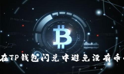  如何在TP钱包闪兑中避免没有币的困惑