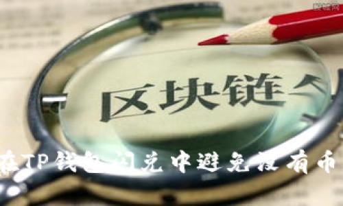  如何在TP钱包闪兑中避免没有币的困惑
