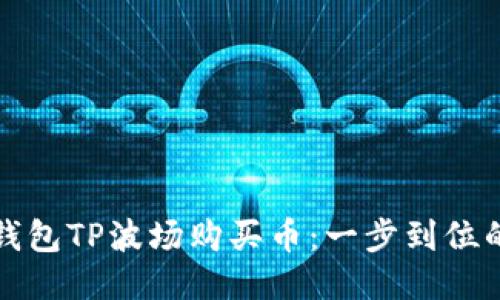 如何使用钱包TP波场购买币：一步到位的详细指南