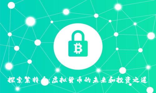 探索莱特币：虚拟货币的未来和投资之道