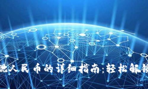 tp钱包提现人民币的详细指南：轻松解锁你的资金