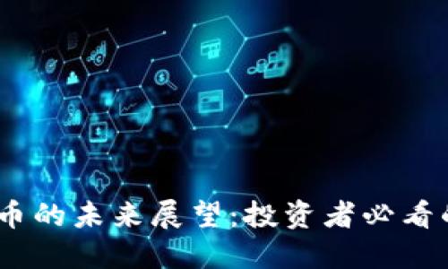 2025年虚拟币的未来展望：投资者必看的趋势与机遇