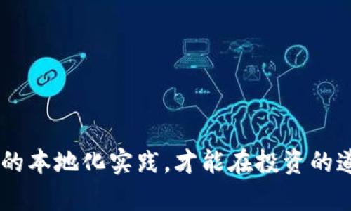 baioti如何选择适合交易泰达币的虚拟钱包？/baioti
泰达币, 虚拟钱包, 加密货币, 交易安全/guanjianci

引言：数字货币时代的到来
随着区块链技术的迅速发展和加密货币的日益普及，虚拟钱包已经成为了数字资产管理不可或缺的一部分。在众多加密货币中，泰达币（USDT）凭借其锚定美元的特性，成为了交易者和投资者最青睐的稳定币之一。要有效地管理和交易泰达币，选择一个合适的虚拟钱包显得尤为重要。

虚拟钱包的基本概念
虚拟钱包是一个软件程序，允许用户存储、发送和接收加密货币。与传统的银行账户不同，虚拟钱包通过区块链技术来实现资金管理。这意味着用户对自己的资产拥有完全的控制权，同时也承担着相应的安全责任。
正如当地的一句谚语，“小心驶得万年船”，在选择虚拟钱包时，我们不仅要关注其便利性，更要重视其安全性。

泰达币的特点
泰达币（Tether）是一种基于区块链的稳定币，旨在将其价值稳定在1美元。这种波动小、易于交易的特性使得泰达币广泛应用于加密货币交易所和多种在线支付场景。例如，很多交易者会选择泰达币作为充抵保证金的工具。

市场上主流的虚拟钱包
当前市场上有众多虚拟钱包可供选择，以下是几个比较受欢迎的选项：

ul
    listrong热钱包：/strong这类钱包通常在线运行，便于日常交易，但安全性相对较低。/li
    listrong冷钱包：/strong冷钱包离线存储，提供更高的安全性，适合长期持有虚拟货币。/li
    listrong硬件钱包：/strong硬件钱包是一种物理设备，能有效防止黑客入侵，增加安全性。/li
    listrong手机钱包：/strong这些钱包应用程序便于移动设备使用，适合频繁交易的用户。/li
/ul

如何选择适合的虚拟钱包
选择虚拟钱包需根据个人的需求和使用习惯。以下几个因素是我们需要考虑的：

ul
    listrong安全性：/strong只有具备高安全防护的虚拟钱包，才能最大限度地保护用户的资产。/li
    listrong易用性：/strong界面友好、操作简单的钱包能够提高交易效率。/li
    listrong费用：/strong了解虚拟钱包的交易费用和充值费用，有助于降低交易成本。/li
    listrong支持的币种：/strong确保所选钱包支持泰达币及其他可能投资的加密货币。/li
/ul

本地化的选择与文化因素
在选择虚拟钱包的过程中，不同地区的用户可能会有不同的偏好。例如，在中国，很多用户更倾向于使用支付宝等支付工具，而在美国，PayPal的使用率则相对较高。这些文化背景影响着用户的选择。正如俗话说，“入乡随俗”，我们在选择虚拟钱包时，也要考虑本地文化的影响。

如何保障交易安全
在进行泰达币交易时，保护个人信息和资产安全至关重要。以下是一些实用建议：

ul
    listrong启用双重身份验证：/strong增加一层安全防护，减少账户被盗的风险。/li
    listrong定期更换密码：/strong强密码的使用以及定期更换可以更好地保护账户安全。/li
    listrong下载官方应用：/strong确保从官方网站或官方应用商店下载虚拟钱包应用。/li
/ul

结束语：智慧选择，理性投资
在数字货币的浪潮中，选择一个合适的虚拟钱包不仅关乎到交易的便利性，更关乎每个交易者的资产安全。因此，深思熟虑，再加上合理的本地化实践，才能在投资的道路上走得更远。正所谓“智者千虑，必有一失”，我们要用智慧去选择，勇于尝试，同时也要保障安全，让自己的每一笔交易都能稳如泰山。