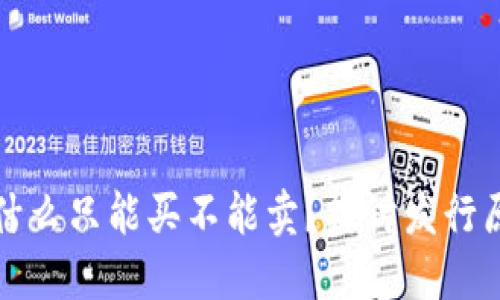 TP钱包的币为什么只能买不能卖？探讨发行原因及解决方案