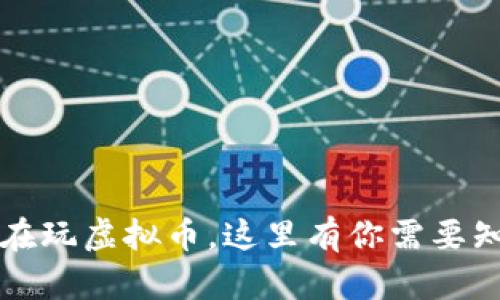 亲戚们都在玩虚拟币，这里有你需要知道的一切