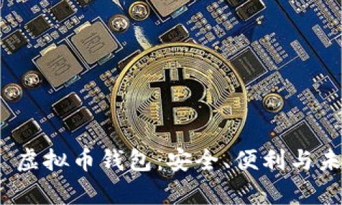 探索 Beepay 虚拟币钱包：安全、便利与未来的投资选择