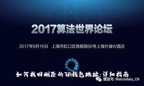 如何找回删除的TP钱包地址：详细指南