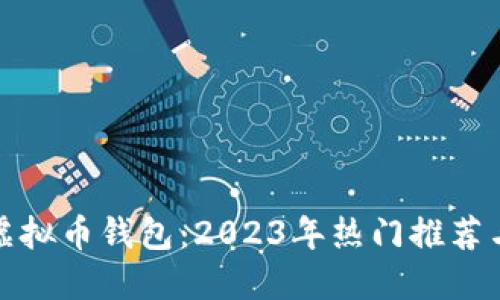 选择最佳虚拟币钱包：2023年热门推荐与购买指南