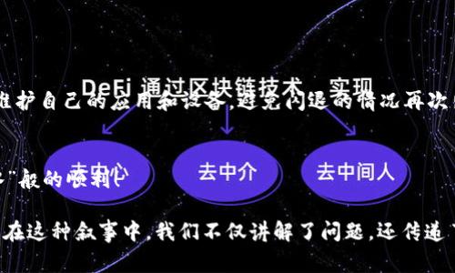 jiaotitp钱包打开网址闪退是怎么回事？/jiaoti
tp钱包, 闪退, 网址, 问题/guanjianci

引言
在数字货币日益盛行的今天，钱包应用成为了许多人管理钱包、交易的重要工具。其中，TP钱包因其便捷性和功能多样性受到广泛青睐。然而，近日有用户反映在使用TP钱包时，打开网址时会出现闪退现象。那么，这个问题究竟是怎么回事呢？我们将深入探讨这个问题的原因及解决方案，让你轻松应对。

1. 什么是TP钱包？
TP钱包是一款多功能的数字资产管理工具，支持多种虚拟货币的存储和交易。用户可以在这个平台上进行币种交易、兑换，以及参与各种区块链项目的投资。就像“车到山前必有路”，TP钱包为广大的投资者提供了便捷的交易通道。

2. 闪退的表现及影响
在许多情况下，TP钱包用户在打开某些网址时会突然闪退，导致无法正常使用钱包的功能。这种情况会极大影响用户体验，尤其是在进行重要交易时，想象一下“半路出家”的无奈，用户往往会感到十分 frustrated（沮丧）。

3. 闪退的可能原因
h43.1 网络连接问题/h4
首先，要检查您的网络连接是否正常。网络不稳定或者信号弱可能导致应用无法加载相应的网址，从而发生闪退。记得“三分天注定，七分靠打拼”，网络连接的稳定性也很重要。

h43.2 应用版本过旧/h4
有时候，TP钱包的旧版本可能存在某些bug，导致在打开某些网址时发生闪退。建议用户定期更新应用，保持在最新版本，避免因版本问题造成的不便。

h43.3 设备存储不足/h4
设备存储的空间不足同样可能导致应用闪退。就像老祖宗说的“肥水不流外人田”，这就提醒我们要合理管理手机存储，尽量保持一定的空间，以确保应用能够正常运行。

h43.4 兼容性问题/h4
如果您的设备型号较老或者操作系统版本较旧，可能会对新应用存在兼容性问题，进而导致闪退。适时更换或升级设备，将大大提升使用体验。

4. 如何解决闪退问题
h44.1 检查网络连接/h4
确保使用的网络稳定，您可以尝试切换Wi-Fi或移动数据网络，看看是否解决问题。对频繁掉线的Wi-Fi，确实该“想办法”解决一下了。

h44.2 更新应用/h4
定期查看TP钱包是否有新版本更新，并及时下载。通过App Store或其他应用市场更新应用，通常能够解决已知bug。

h44.3 清理设备存储/h4
定期清理手机内存和不常用的应用，释放出存储空间。内存就像家的杂物间，常常需要进行整理。清理后通过TP钱包访问网址，看看是否还会闪退。

h44.4 尝试卸载重装/h4
如果以上方法无效，可以尝试卸载TP钱包，然后重新安装。这一招就像是“推倒重来”，有效地消除各种潜在的问题。

5. 预防措施
h45.1 数据备份/h4
平时使用TP钱包时，建议定期备份账户数据，以防万一。所谓“未雨绸缪”，做好数据备份在需要时显得尤为重要。

h45.2 了解应用社区/h4
关注TP钱包的官方社区、论坛以及社交媒体，及时获取关于应用的最新动态与使用技巧，互助互学是我们共同进步的方式。

总结
通过以上分析，我们不难发现，TP钱包在打开网址闪退的问题通常由网络、应用版本、存储空间或兼容性引起。解决问题后，定期维护自己的应用和设备，避免闪退的情况再次出现。希望每位用户都能在“得其所哉”的情况下，顺利使用TP钱包进行数字资产的管理与交易。

互动环节
如果你在使用TP钱包时遇到其他问题，欢迎在下方留言，我们将乐于帮助你解决。愿我们的数字资产之路越来越顺畅，“如鱼得水”般的顺利！ 

通过这种方式，我们将“闪退”这个问题进行了深入探讨，并结合了文化习俗、谚语及情感化的表达，使得内容更贴近人们的生活。在这种叙事中，我们不仅讲解了问题，还传递了实用的信息，提升了照顾用户体验的能力，期待能帮助到每一个需要的人。