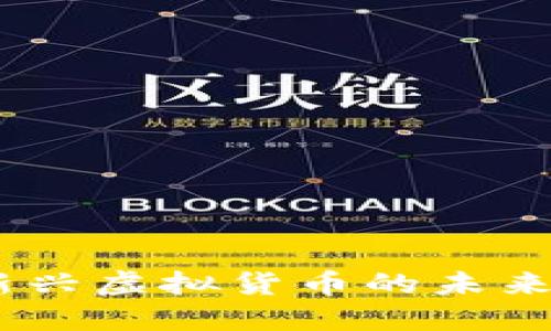 兔币：解密新兴虚拟货币的未来与投资机会