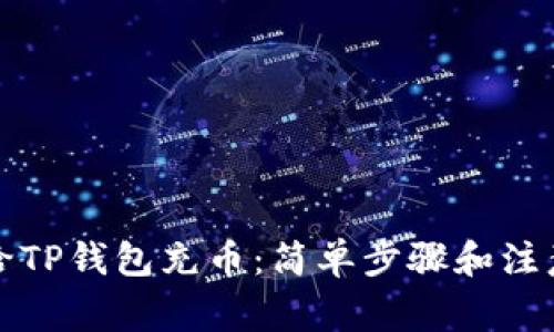 如何给TP钱包充币：简单步骤和注意事项