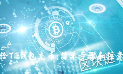 如何给TP钱包充币：简单步骤和注意事项