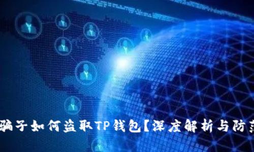 揭秘：骗子如何盗取TP钱包？深度解析与防范措施