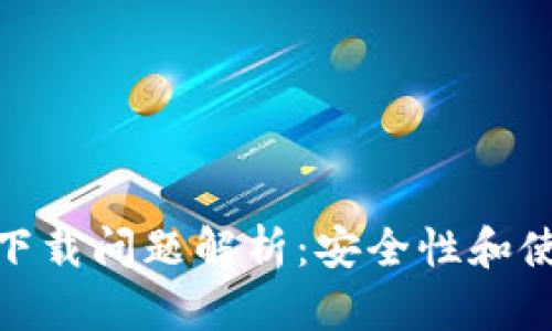 tp钱包下载问题解析：安全性和使用建议