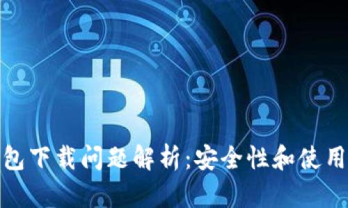 tp钱包下载问题解析：安全性和使用建议