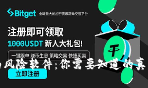 TP钱包被列为风险软件：你需要知道的真相与解决方案