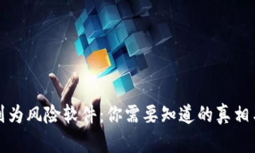 TP钱包被列为风险软件：你需要知道的真相与解决方案