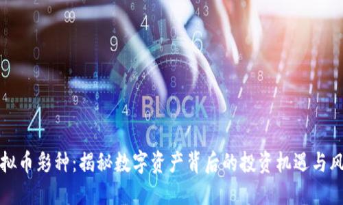 虚拟币彩种：揭秘数字资产背后的投资机遇与风险