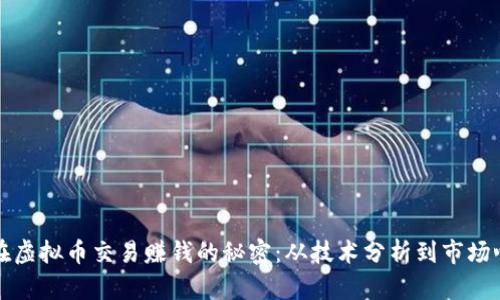 现在虚拟币交易赚钱的秘密：从技术分析到市场心理