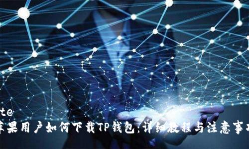 tte
苹果用户如何下载TP钱包：详细教程与注意事项