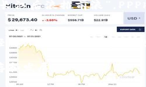 jiaoti探索PPPhone虚拟币的未来：全面解析与应用前景/jiaoti  
PPPhone虚拟币, 数字货币, 区块链, 投资机会/guanjianci  

引言：虚拟币的时代来临  
在数字化迅猛发展的今天，虚拟币已经成为许多人投资和交易的选择。作为数字货币的一个代表，PPPhone虚拟币以其独特的性质和前景吸引了众多投资者的关注，就像老话说的“见兔放羊”，现在的机会来之不易，抓住了就能拥有意想不到的收获。  

PPPhone虚拟币是什么？  
PPPhone虚拟币是基于区块链技术的一种数字资产，主要用于提升PPPhone生态系统的操作效率和安全性。这种虚拟币不仅可以作为交易媒介，还能在不同的应用场景中提供服务，简化交易流程。这就像一把钥匙，打开了去往未来的门扉。  

PPPhone虚拟币的技术背景  
PPPhone虚拟币建立在强大的区块链技术基础上，区块链的去中心化特性使得交易更加安全和透明。正如谚语所说，“百尺竿头，更进一步”，技术的不断创新推动着PPPhone虚拟币的不断发展，其核心算法和共识机制确保了所有交易的有效性和可信度。  

为什么选择PPPhone虚拟币？  
PPPhone虚拟币的优势在于其高效性和低交易成本，此外，PPPhone平台的生态系统为用户提供了多样化的利用场景。对此，许多投资者纷纷表示：“不怕一万，就怕万一”，拥有PPPhone虚拟币能够在未来的市场竞争中占得先机。  

PPPhone虚拟币的应用场景  
PPPhone虚拟币的应用场景广泛，涵盖了电商支付、智能合约、DAPP（去中心化应用程序）等多个领域。例如，在电商领域，PPPhone虚拟币可以作为支付手段，实现快速结算，降低交易成本。而在智能合约中，PPPhone虚拟币则作为执行合约的媒介，确保交易的自动化和安全。  

投资PPPhone虚拟币的风险与机遇  
投资任何虚拟币都伴随着风险，PPPhone虚拟币也不例外。市场行情的波动、政策风险以及技术风险都是投资者需要面对的挑战。“天有不测风云，人有旦夕祸福”，了解这些风险并做好相应的准备，对于投资者来说至关重要。然而，随着PPPhone虚拟币的不断普及和市场认可度的提升，这其中的投资机会也不容小觑。  

如何购买和存储PPPhone虚拟币  
购买PPPhone虚拟币的方式通常包括通过交易所或OTC（场外交易）进行。而存储PPPhone虚拟币，则需要使用数字钱包，这就如同在自己的保险箱里存放重要的东西一样，选择一款安全可靠的钱包至关重要。  

PPPhone虚拟币的未来展望  
随着区块链技术的不断发展与应用，PPPhone虚拟币的未来充满了可能性。它不仅有潜力在金融领域占有一席之地，还能扩展至其他行业，推动社会各领域的数字化转型。“长江后浪推前浪”，PPPhone虚拟币的崛起无疑会推动其他数字货币的发展，也许在不久的将来，它将扮演更为重要的角色。  

结语：持续关注与理性投资  
总而言之，PPPhone虚拟币为投资者提供了一个充满机遇的新领域。然而，市场充满变幻莫测，理性思考和持续关注市场动态是成功投资的关键。无论是进入这一领域的年轻人，还是经验丰富的投资者，都应该以开放的心态去迎接未来可能带来的所有挑战和机遇。“心中有梦，脚下有路”，在这个充满机遇的时代，PPPhone虚拟币或许可以成为你投资旅程的一部分。  

希望本文能够为您提供关于PPPhone虚拟币的深刻见解，并帮助您做出明智的投资决策。记住，学习永无止境，只有不断更新自己的知识，才能在这个快速变化的世界中生存和发展。