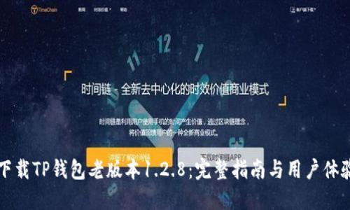 如何下载TP钱包老版本1.2.8：完整指南与用户体验分享