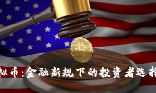 银行封杀虚拟币：金融新规下的投资者选择与未来趋势