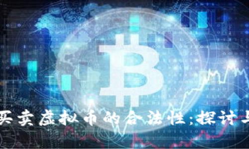 个人买卖虚拟币的合法性：探讨与分析