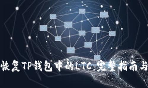如何恢复TP钱包中的LTC：完整指南与技巧