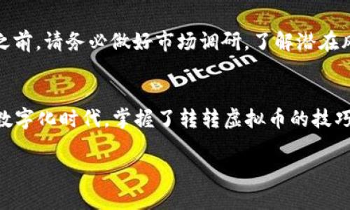   如何安全高效地转转虚拟币：完整指南与最佳实践 / 
 guanjianci 虚拟币, 转账, 区块链, 安全 /guanjianci 

引言：虚拟币的崛起与转账需求
随着科技的不断进步，虚拟经济逐渐崛起，虚拟币作为其重要组成部分，越来越受到人们的关注。在这个数字化时代，使用虚拟币进行转账已成为一种新兴趋势。不论是为海外的朋友汇款，还是在网络上购买商品，虚拟币的便捷和高效性使得其受到广泛青睐。而转转虚拟币则是核心环节之一，如何安全、快速地进行转账，需要我们深入探讨。

虚拟币的基本知识
为了更好地理解虚拟币的转账过程，我们首先来了解一下什么是虚拟币。虚拟币是一种基于区块链技术的数字资产，通常由去中心化的网络生成和管理。比特币、以太坊等都是目前较为知名的虚拟币，它们用密码学保证交易的安全性和匿名性。

转转虚拟币的需要性
无论是在生活中还是工作中，很多人经常会面临转账的需求。想象一下，你在朋友圈看到朋友发布的一个惊人优惠，急需将钱转给他以便立即获取这个机会。在这个时候，虚拟币的快速转账特点便显得尤为重要，可以说“一寸光阴一寸金”，时间就是金钱。

安全转账：保护自己的数字资产
在虚拟币的世界里，安全性是最为重要的考量。在转转虚拟币的过程中，一定要选择安全可靠的平台。常见的虚拟币交易所有币安、火币、Coinbase等，它们的安全性相对较高。另外，为了保护自己的资产，用户应该时刻保持警惕，注意钓鱼网站和不明链接，确实做到“宁可信其友，不可信其敌”——对陌生人保持警惕。

虚拟币的转账流程详解
虚拟币的转账流程并不复杂，但还是需要我们一步一步来了解。下面是一个基本的转账流程：

ul
  listrong创建钱包：/strong在转账之前，你需要创建一个数字钱包。在这个钱包里，你可以存储你的虚拟币，进行买卖操作。/li
  listrong获取对方地址：/strong人与人之间转账必不可少的一步就是获取对方的地址。这通常是一串长长的字母和数字组成的字符串，可以理解为对方的账户号码。/li
  listrong输入金额：/strong决定好转账金额之后，在平台上输入想要转账的金额。/li
  listrong确认转账：/strong检查对方地址和转账金额无误后，点击确认，便完成了转账。/li
/ul

手续费问题：转账成本的考量
在进行虚拟币转账时，手续费是不可避免的，往往与网络的拥堵程度、所选择的虚拟币种类有关。比如说，某些时候比特币的网络拥堵，转账费用可能会高达几十美元，而在以太坊上，手续费一般更低。智慧的消费者要懂得“货比三家”，选择最优方案。

常见问题解析
在转转虚拟币的过程中，一些问题可能会频频出现，下面是几个常见问题，以及相应的解决方案：

ul
  listrong转账速度慢：/strong当网络拥堵时，转账时间可能会很慢。建议在网络较为通畅的时间段进行转账。/li
  listrong转账失败：/strong如果出现转账失败，请仔细核对钱包地址和金额，有时是因为输入错误导致。/li
  listrong忘记密码：/strong请务必将自己的钱包密码妥善保管。有必要时，可以使用密码管理工具进行保存。/li
/ul

利用虚拟币的投资机会
不光是转账，虚拟币的投资也值得一提。随着市场的不断波动，很多人通过投资虚拟币获得了可观的收益。谚语说：“投资有道，理性为先。”在进入虚拟币市场之前，请务必做好市场调研，了解潜在风险，理性投资。

结语：掌握虚拟币转账的艺术
总之，虚拟币的转账虽然简单，但我们不能忽视安全、防范风险的必要性。通过这样的引导，相信大家能够在未来的虚拟币转账中游刃有余，收获更多。在这个数字化时代，掌握了转转虚拟币的技巧，就像在乡间小道找到了一条捷径，能够让我们在这个虚拟经济中走得更远、飞得更高。希望每一个人都能在这个新兴的领域中找到属于自己的机遇与发展！

争取在日常操作中“事半功倍”，多加留意市场动态，时刻保持对虚拟币的敏感度，才能在这条新兴的道路上勇往直前，不断开辟新的天地。