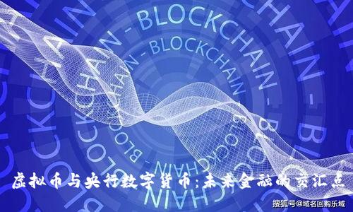 虚拟币与央行数字货币：未来金融的交汇点