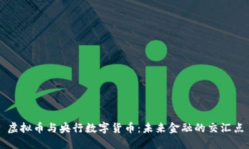 虚拟币与央行数字货币：未来金融的交汇点