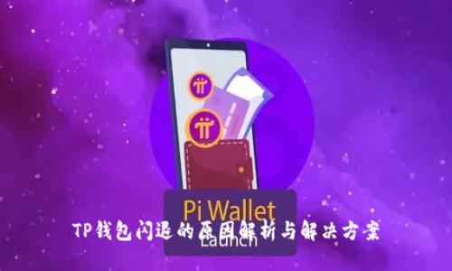 TP钱包闪退的原因解析与解决方案