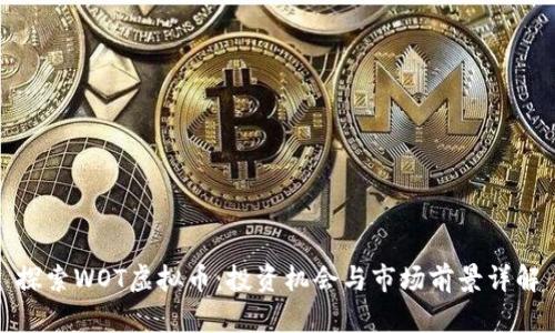 探索WOT虚拟币：投资机会与市场前景详解