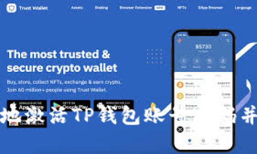如何安全有效地激活TP钱包账号密码并保护数字资产