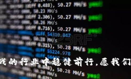    如何下载虚拟币搬砖神器，轻松掌握数字货币套利  / 

 guanjianci  虚拟币, 搬砖, 人工智能, 数字货币  /guanjianci 

引言：虚拟币的新时代

随着数字货币的崛起，越来越多的人开始关注这一新兴领域。初始时，很多人对比特币、以太坊等主流虚拟币的理解仅限于新闻报道或投资分析，但现在，各种辅助工具和应用程序不断涌现，其中“虚拟币搬砖神器”成为了许多投资者的青睐对象。它就像一把打开财富之门的钥匙，让你轻松掌握搬砖套利的技巧。

什么是虚拟币搬砖？

在探讨如何下载搬砖神器之前，首先要了解什么是虚拟币搬砖。简单来说，搬砖就是在不同数字货币交易所之间利用价格差异进行套利的过程。就像传统市场中的“价格倒挂”现象，关键在于快速找到低买高卖的机会，借此获得丰厚的利润。就像“大海捞针”，这种机会需要耐心与细致，但一旦掌握了诀窍，收益自然水到渠成。

虚拟币搬砖神器的功能介绍

虚拟币搬砖神器的功能相当实用，主要分为以下几个方面：

ul
    listrong实时监测：/strong该软件能够实时监控不同交易所的币种价格，为用户提供最优惠的买入和卖出建议。/li
    listrong智能预警：/strong当某个币种的价格达到用户设定的阈值时，系统会自动发出提醒，帮助用户抓住最佳交易机会。/li
    listrong交易自动化：/strong搬砖神器支持自动化交易，让用户无需时时盯盘，省时省力。/li
    listrong安全保障：/strong许多搬砖神器还提供多层安全保护机制，确保用户资产的安全，让您没有后顾之忧。/li
/ul

如何下载虚拟币搬砖神器？

下载虚拟币搬砖神器并不是一件复杂的事情，以下是简单的步骤：

ol
    listrong选择可信平台：/strong首先，从官网下载链接，确保来源可信，以防下载到恶意软件。/li
    listrong安装过程：/strong根据系统提示，完成软件下载和安装。一般情况下，按照“下一步”的指示即可完成。/li
    listrong注册账户：/strong安装完成后，打开应用程序，用户需要注册一个账户。记得使用复杂的密码，保障账户安全。/li
    listrong设置参数：/strong根据自身的需求，设置交易参数，包括价格阈值等，以便应用程序能够按照指定方式进行操作。/li
/ol

使用技巧与注意事项

虽然搬砖神器提供了便捷的交易方式，但使用过程中还是有几点需要注意：

ul
    listrong多平台比价：/strong不同平台的手续费、提现速度等各有差异，务必选取合适的平台进行交易，以最大化收益。/li
    listrong风险控制：/strong在搬砖套利时，风险是不可避免的。建议设定止损位，及时止损以避免大损失。/li
    listrong信息收集：/strong虚拟货币市场波动性大，及时收集市场信息与动态，是搬砖成功的重要因素。/li
    listrong定期评估：/strong定期对自己的交易策略进行评估，根据市场变化及时调整。/li
/ul

总结：赢在搬砖的未来

虚拟币搬砖神器不仅是一个辅助工具，更是您进入数字货币世界的一扇窗。抓住这一机遇，许多人已经在这片领域中收获颇丰。不过，“一日之计在于晨”，开始之前，请确保自己对市场有足够的理解与准备，理性投资，以免错失良机。借助‘虚拟币搬砖神器’，让我们一同开启这个数字财富的新篇章吧！

进一步补充资源

对于那些希望更加深入了解虚拟币和搬砖套利的朋友，建议访问一些优秀的区块链教育网站，参加线上课程，了解更多关于市场动态和交易策略的信息。

同时，也可以加入一些币圈社群，通过与其他投资者的互动，获取最新的市场资讯和实用技巧。在这个快速变化的行业，拥有一个良好的网络支持是十分重要的。

总之，虚拟币的未来是光明的，只要你准备好了，迈出第一步，将来一定能得到回报。希望每位投资者都能在这个新兴的市场中，找到自己的金矿！

掌握搬砖，收获未来

最后，希望大家在追求利益的同时，理智对待市场波动，不要盲目跟风。虚拟币市场如同一把双刃剑，理性思考、谨慎操作，才能在这个充满机遇与挑战的行业中稳健前行。愿我们都能在虚拟货币的搬砖之路上，互相扶持，共同进步，走向成功的彼岸！