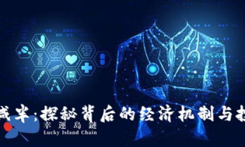 虚拟币减半：探秘背后的经济机制与投资机会