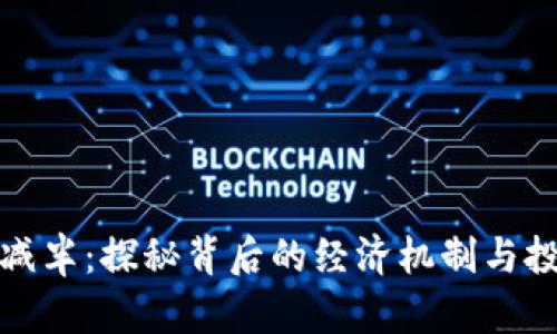 虚拟币减半：探秘背后的经济机制与投资机会