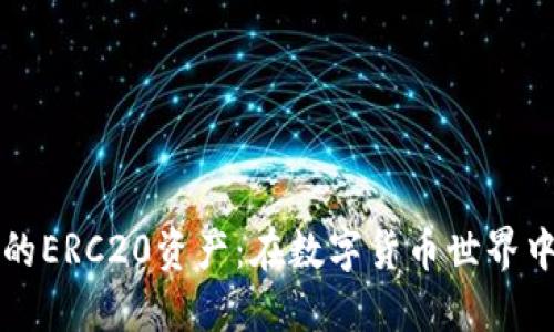探索TP钱包中的ERC20资产：在数字货币世界中的一站式指南