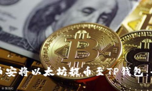 如何在币安将以太坊提币至TP钱包：全面指南