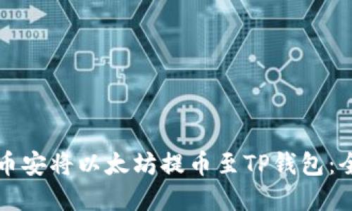 如何在币安将以太坊提币至TP钱包：全面指南
