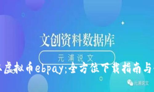 轻松获取虚拟币ebpay：全方位下载指南与使用技巧