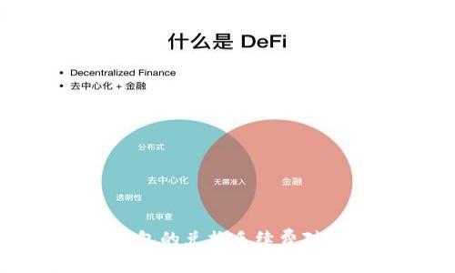 imToken与TP钱包的兑换手续费对比：哪个更划算？